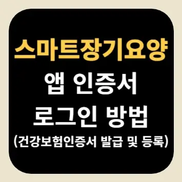 스마트장기요양 앱 인증서 로그인 방법(건강보험인증서 발급 및 등록 방법)