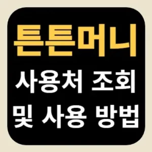 튼튼머니 사용처 조회 및 사용 방법