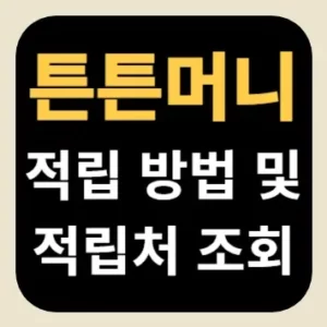 튼튼머니 적립 방법 및 적립처 조회