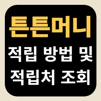 튼튼머니 적립 방법 및 적립처 조회