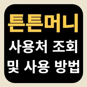 튼튼머니 사용처 조회 및 사용 방법