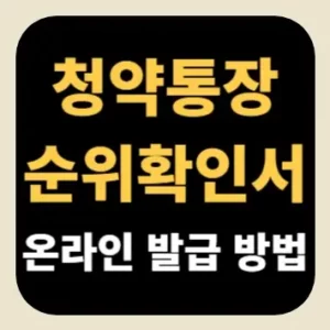 청약통장 순위확인서 온라인 발급 방법