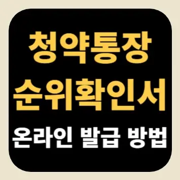 청약통장 순위확인서 온라인 발급 방법