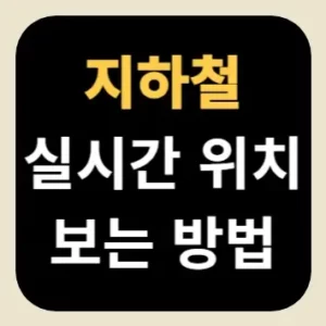 지하철 실시간 위치 보는 방법