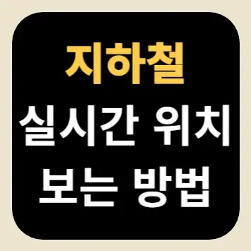 지하철 실시간 위치 보는 방법