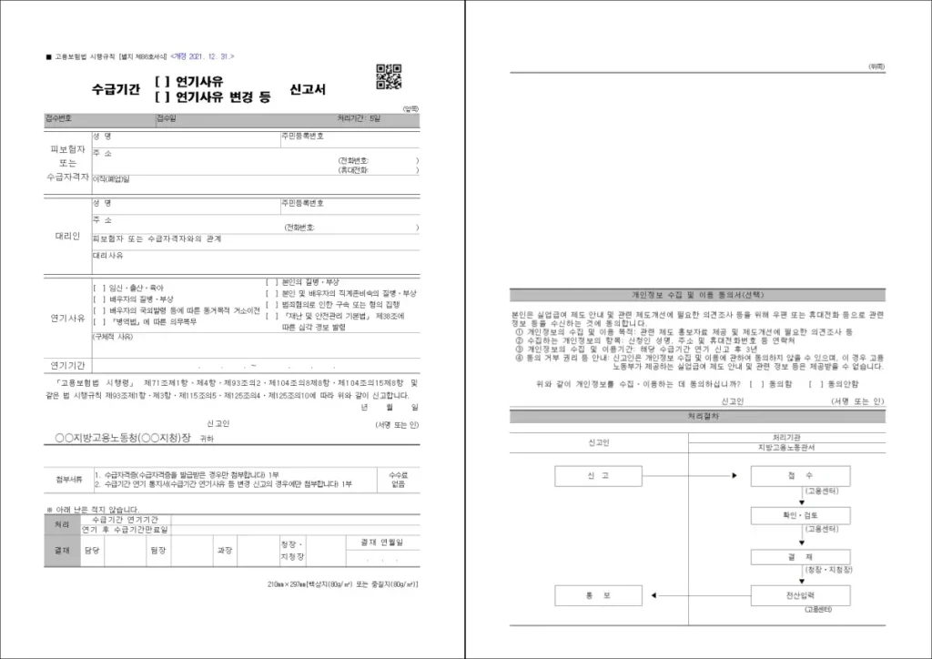 실업급여 수급기간 연기 신청서 양식