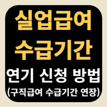 실업급여 수급기간 연기 신청 방법(구직급여 수급기간 연장)