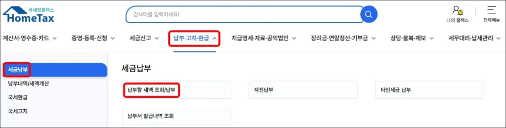 국세청 홈택스 홈페이지 부가세 카드 납부 방법