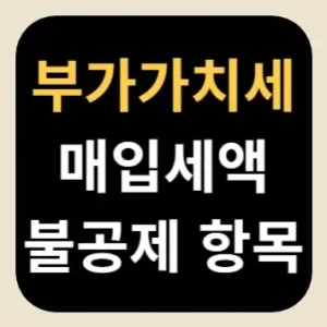 부가가치세 매입세액 불공제 항목
