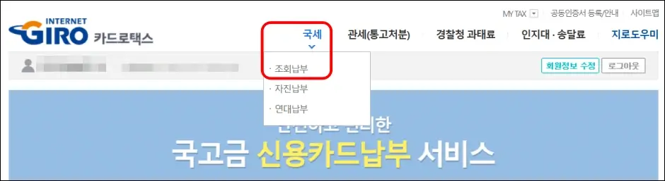 카드로택스 홈페이지 부가세 카드 납부 방법