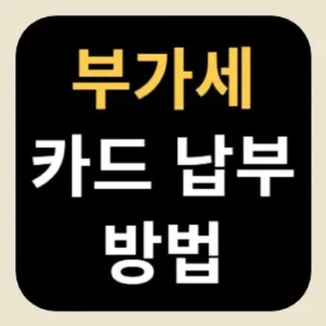 부가세 카드 납부 방법