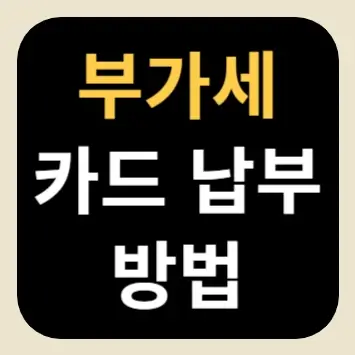 부가세 카드 납부 방법