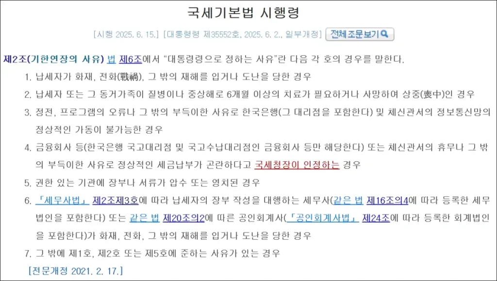 국세기본법 시행령 제2조(기한연장의 사유)