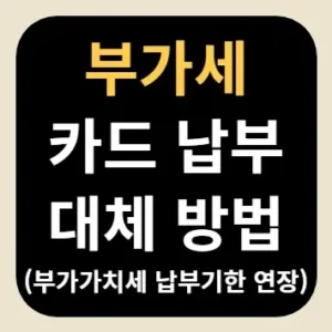 부가세 카드 납부 대체 방법(부가가치세 납부기한 연장)