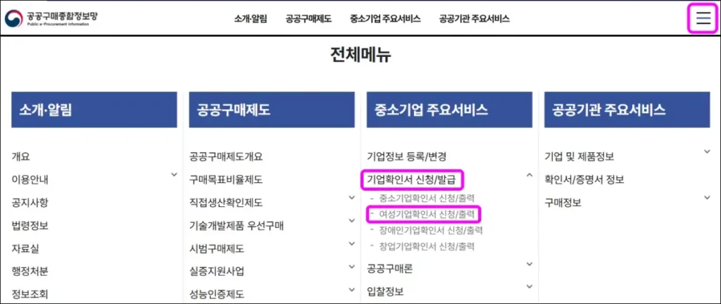 공공구매종합정보 여성기업확인서 발급 신청 방법 1
