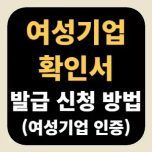 여성기업확인서 발급 신청 방법(여성기업 인증)