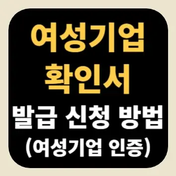여성기업확인서 발급 신청 방법(여성기업 인증)