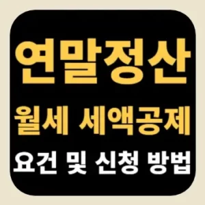 연말정산 월세 세액공제 요건 및 신청 방법