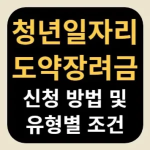 청년일자리도약장려금 신청 방법 및 유형별 조건
