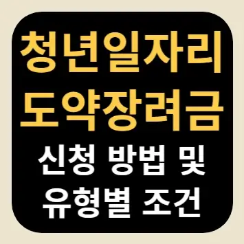 청년일자리도약장려금 신청 방법 및 유형별 조건