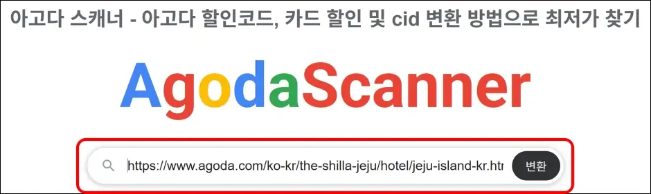 아고다 URL 주소 변환