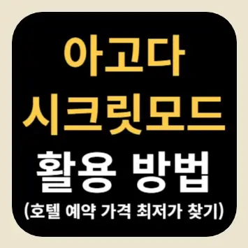 아고다 시크릿모드 활용 방법(호텔 예약 가격 최저가 찾기)
