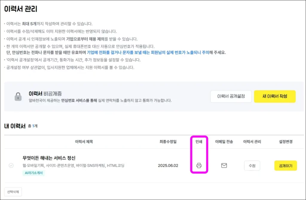 알바천국 이력서 출력 및 PDF 저장 방법 1