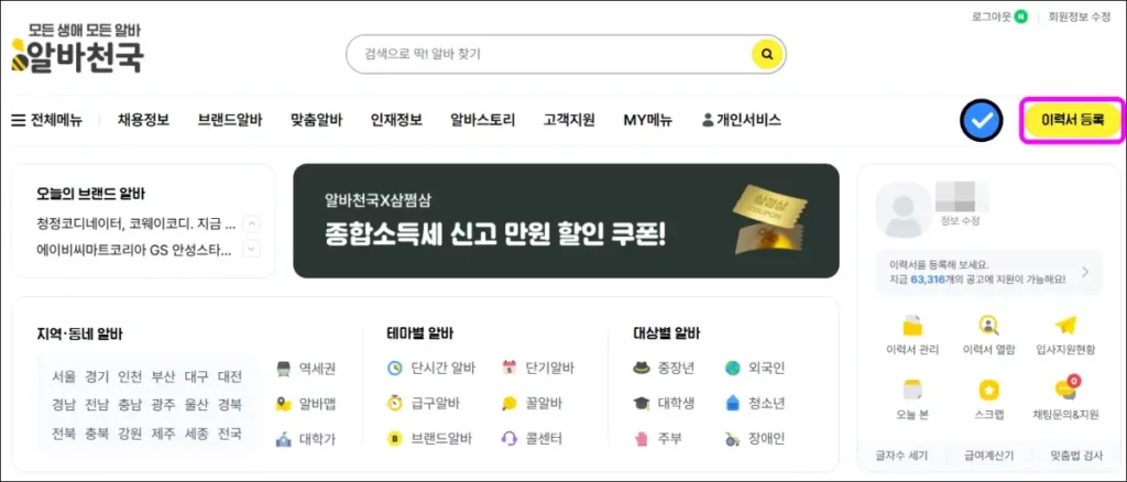 알바천국 이력서 등록 및 수정하기 1
