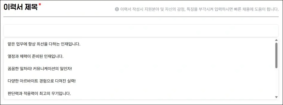 알바천국 이력서 등록 및 수정하기 3