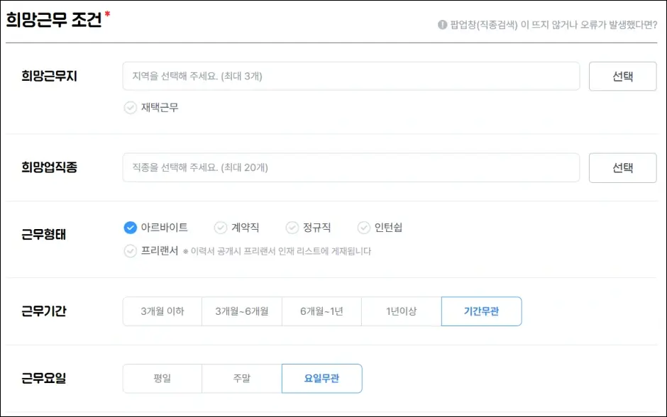 알바천국 이력서 등록 및 수정하기 5
