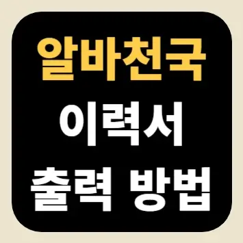 알바천국 이력서 출력 방법