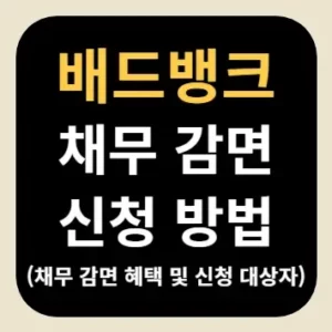 배드뱅크 채무 감면 신청 방법(채무 감면 혜택 및 신청 대상자)