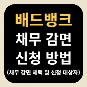 배드뱅크 채무 감면 신청 방법(채무 감면 혜택 및 신청 대상자)
