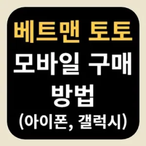 베트맨 토토 모바일 구매 방법(아이폰, 갤럭시)