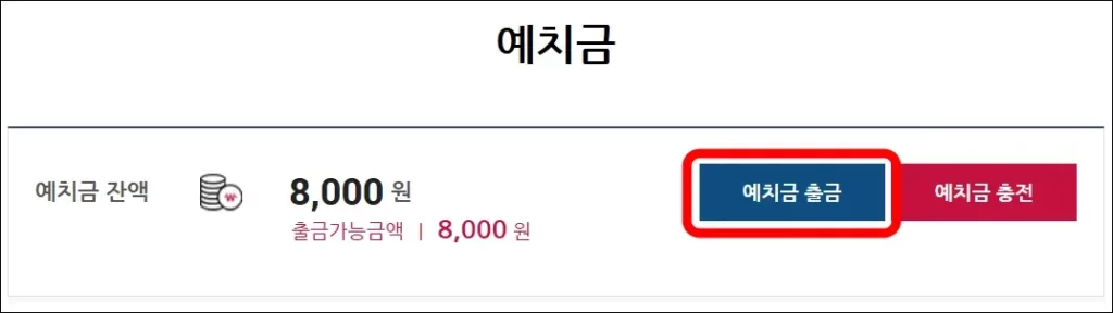 베트맨 예치금 출금 방법 3