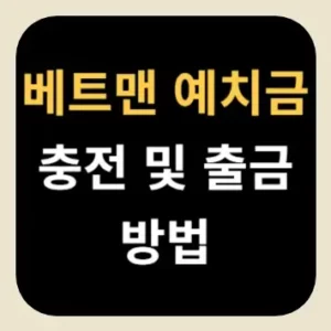 베트맨 예치금 충전 및 출금 방법