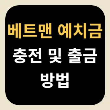베트맨 예치금 충전 및 출금 방법