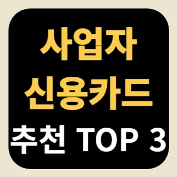 사업자 신용카드 추천 TOP 3
