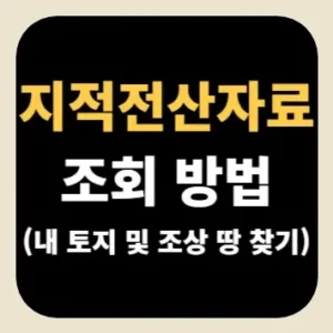 지적전산자료 조회 방법(내 토지 및 조상 땅 찾기)