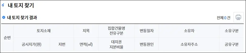 내 토지 찾기 조회 방법 4
