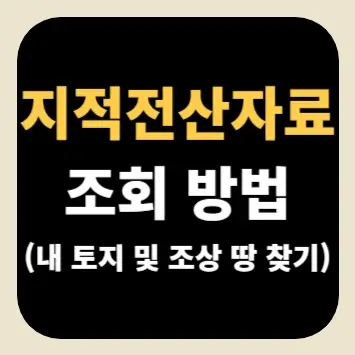 지적전산자료 조회 방법(내 토지 및 조상 땅 찾기)