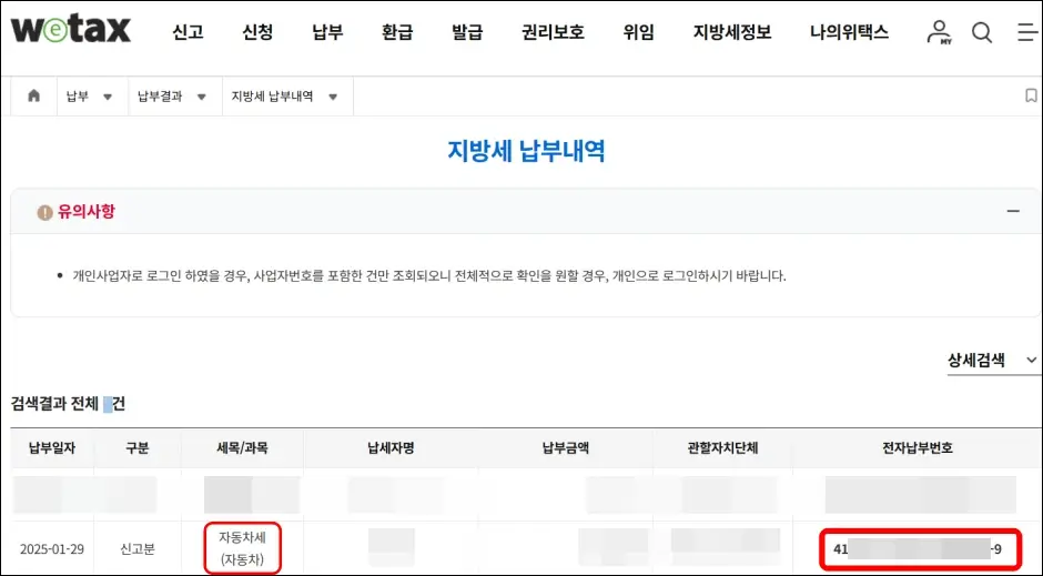 위택스 자동차세 납부확인서 발급 방법 1