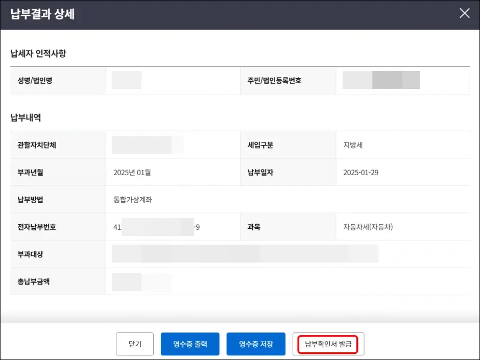 위택스 자동차세 납부확인서 발급 방법 2