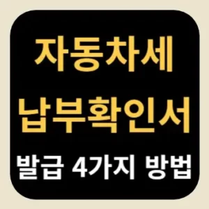 자동차세 납부확인서 발급 4가지 방법