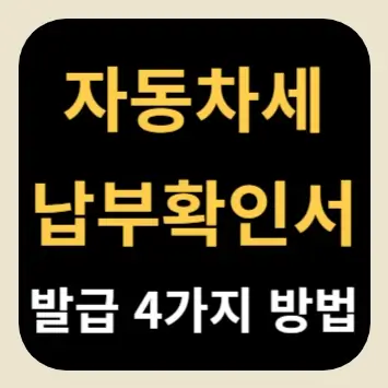 자동차세 납부확인서 발급 4가지 방법