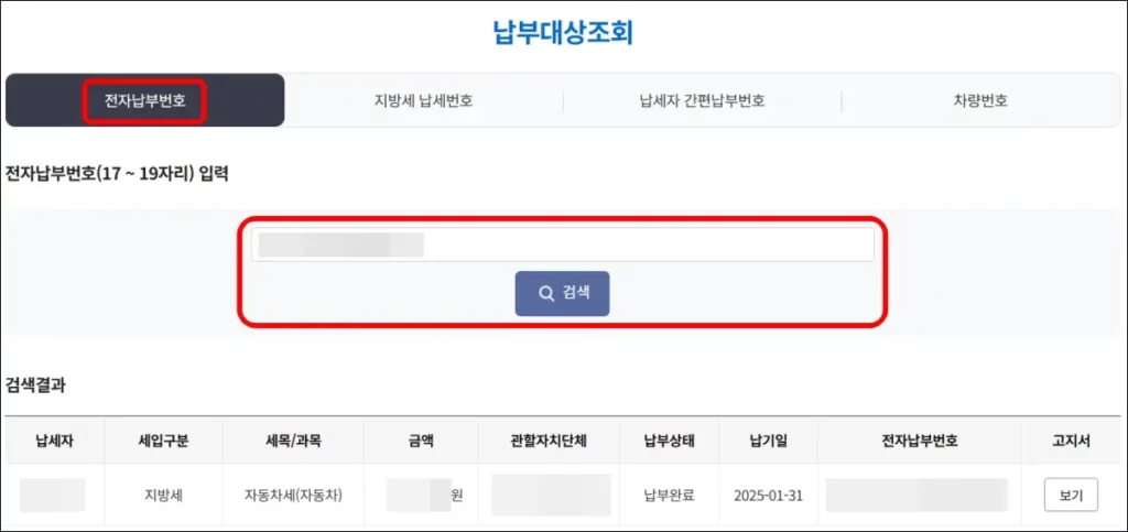 자동차세 전자납부번호 조회 방법 1