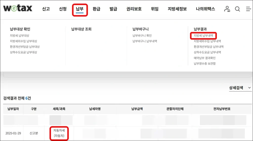 위택스 홈페이지 자동차세 납부 조회 방법