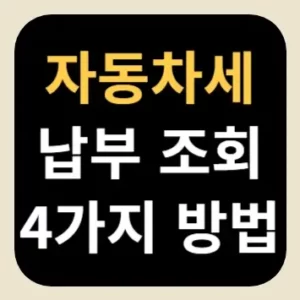 자동차세 납부 조회 4가지 방법
