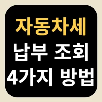자동차세 납부 조회 4가지 방법