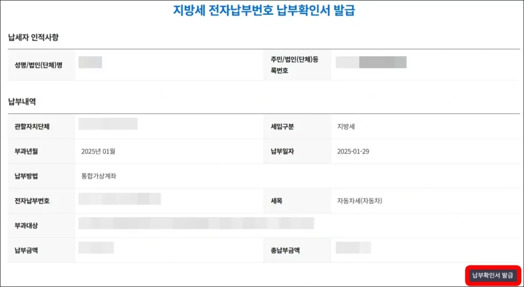 전자납부번호 자동차세 납부확인서 발급 방법 4